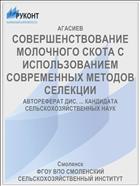 СОВЕРШЕНСТВОВАНИЕ МОЛОЧНОГО СКОТА С ИСПОЛЬЗОВАНИЕМ СОВРЕМЕННЫХ МЕТОДОВ СЕЛЕКЦИИ