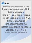 Собрание сочинений Н. И. Костомарова : исторические монографии и исследования : [кн. 1-8] Севернорусския народоправства во времена удельно-вечевого уклада. Кн. 3, т. 7-8