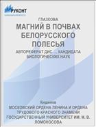 МАГНИЙ В ПОЧВАХ БЕЛОРУССКОГО ПОЛЕСЬЯ