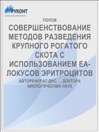 СОВЕРШЕНСТВОВАНИЕ МЕТОДОВ РАЗВЕДЕНИЯ КРУПНОГО РОГАТОГО СКОТА С ИСПОЛЬЗОВАНИЕМ ЕА-ЛОКУСОВ ЭРИТРОЦИТОВ