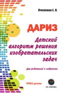 Детский алгоритм решения изобретательских задач (ДАРИЗ)