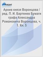 Архив князя Воронцова / ред. П. И. Бартенев Бумаги графа Александра Романовича Воронцова, ч. 1. Кн. 5