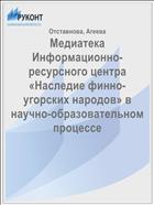 Медиатека Информационно-ресурсного центра «Наследие финно-угорских народов» в научно-образовательном процессе 
