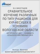 СРАВНИТЕЛЬНОЕ ИЗУЧЕНИЕ РАЗЛИЧНЫХ ПО ТИПУ РАЦИОНОВ ДЛЯ КУР-НЕСУШЕК В УСЛОВИЯХ ВОЛОГОДСКОЙ ОБЛАСТИ