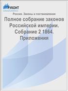 Полное собрание законов Российской империи. Собрание 2 1864. Приложения