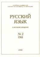 Русский язык в научном освещении. Вып. 2 (16)