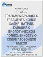 СВЯЗЬ ТРАНСМЕМБРАННОГО ГРАДИЕНТА ИОНОВ КАЛИЯ, НАТРИЯ, КАЛЬЦИЯ С БИОЛОГИЧЕСКОЙ ПОЛНОЦЕННОСТЬЮ СПЕРМАТОЗОИДОВ БЫКОВ