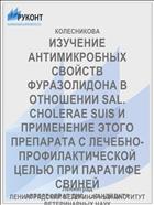 ИЗУЧЕНИЕ АНТИМИКРОБНЫХ СВОЙСТВ ФУРАЗОЛИДОНА В ОТНОШЕНИИ SAL. CHOLERAE SUIS И ПРИМЕНЕНИЕ ЭТОГО ПРЕПАРАТА С ЛЕЧЕБНО-ПРОФИЛАКТИЧЕСКОЙ ЦЕЛЬЮ ПРИ ПАРАТИФЕ СВИНЕЙ