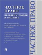 Частное право: проблемы теории и практики