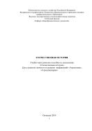 Отечественная история. Учебно-методическое пособие для студентов заочного отделения направлений «Агрономия», «Агроинженерия»