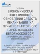 ЭКОНОМИЧЕСКАЯ ЭФФЕКТИВНОСТЬ ОБНОВЛЕНИЯ СРЕДСТВ МЕХАНИЗАЦИИ (НА ПРИМЕРЕ ТРАКТОРНОГО ПАРКА КОЛХОЗОВ БЕЛОРУССКОЙ ССР)