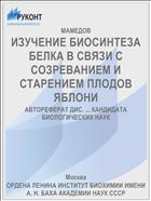 ИЗУЧЕНИЕ БИОСИНТЕЗА БЕЛКА В СВЯЗИ С СОЗРЕВАНИЕМ И СТАРЕНИЕМ ПЛОДОВ ЯБЛОНИ
