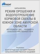 РЕЖИМ ОРОШЕНИЯ И ВОДОПОТРЕБЛЕНИЕ КОРМОВОЙ СВЕКЛЫ В ЮЖНОЙ ЗОНЕ АМУРСКОЙ ОБЛАСТИ