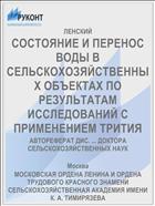 СОСТОЯНИЕ И ПЕРЕНОС ВОДЫ В СЕЛЬСКОХОЗЯЙСТВЕННЫХ ОБЪЕКТАХ ПО РЕЗУЛЬТАТАМ ИССЛЕДОВАНИЙ С ПРИМЕНЕНИЕМ ТРИТИЯ