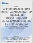 АГРОПРОМЫШЛЕННАЯ ИНТЕГРАЦИЯ КАК ФАКТОР ПОВЫШЕНИЯ ЭФФЕКТИВНОСТИ СЕЛЬСКОХОЗЯЙСТВЕННОГО ПРОИЗВОДСТВА