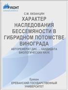ХАРАКТЕР НАСЛЕДОВАНИЯ БЕССЕМЯНОСТИ В ГИБРИДНОМ ПОТОМСТВЕ ВИНОГРАДА