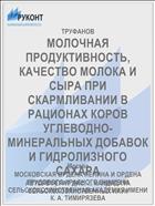 МОЛОЧНАЯ ПРОДУКТИВНОСТЬ, КАЧЕСТВО МОЛОКА И СЫРА ПРИ СКАРМЛИВАНИИ В РАЦИОНАХ КОРОВ УГЛЕВОДНО-МИНЕРАЛЬНЫХ ДОБАВОК И ГИДРОЛИЗНОГО САХАРА