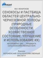 СЕНОКОСЫ И ПАСТБИЩА ОБЛАСТЕЙ ЦЕНТРАЛЬНО-ЧЕРНОЗЕМНОЙ ПОЛОСЫ (ПРИРОДНЫЕ ОСОБЕННОСТИ, ХОЗЯЙСТВЕННОЕ СОСТОЯНИЕ, УЛУЧШЕНИЕ И ИСПОЛЬЗОВАНИЕ ИХ)