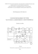 Скорректированные системы частотного асинхронного электропривода