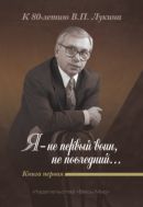 Я — не первый воин, не последний… Кн. 1