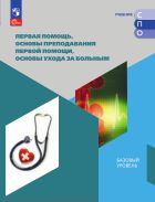 Первая помощь, основы преподавания первой помощи, основы ухода за больным. Учебное пособие для СПО