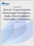 Кальян. Стихотворения Александра Полежаева... Арфа. Стихотворения Александра Полежаева
