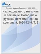 Изследования, замечания и лекции М. Погодина о русской истории Период удельный, 1054-1240. Т. 6