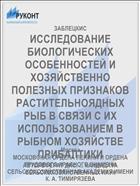 ИССЛЕДОВАНИЕ БИОЛОГИЧЕСКИХ ОСОБЕННОСТЕЙ И ХОЗЯЙСТВЕННО ПОЛЕЗНЫХ ПРИЗНАКОВ РАСТИТЕЛЬНОЯДНЫХ РЫБ В СВЯЗИ С ИХ ИСПОЛЬЗОВАНИЕМ В РЫБНОМ ХОЗЯЙСТВЕ ПРИБАЛТИКИ