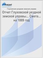 Отчет Глуховской уездной земской управы... Смета... на 1889 год