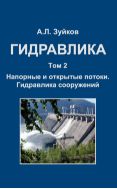 Гидравлика. В 2 т. Т. 2. Напорные и открытые потоки. Гидравлика сооружений