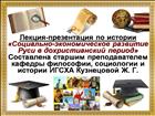 Социально-экономическое развитие Руси в дохристианский период