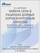 ЗАМЕНА СЕНА В РАЦИОНАХ ДОЙНЫХ КОРОВ КУКУРУЗНЫМ СИЛОСОМ