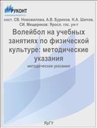 Волейбол на учебных занятиях по физической культуре