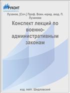 Конспект лекций по военно-административным законам