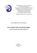 Методические рекомендации для выполнения дипломных проектов