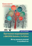 Прогнозное моделирование в IBM SPSS Statistics, R и Python: метод деревьев решений и случайный лес