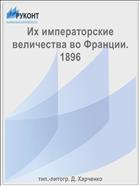Их императорские величества во Франции. 1896
