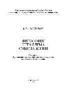 Философия и проблема смысла жизни