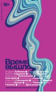 Время вышло. Современная русская антиутопия : рассказы