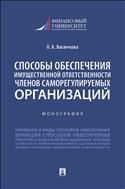 Способы обеспечения имущественной ответственности членов саморегулируемых организаций