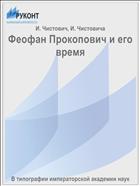 Феофан Прокопович и его время