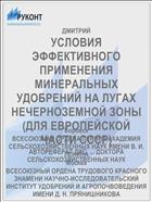 УСЛОВИЯ ЭФФЕКТИВНОГО ПРИМЕНЕНИЯ МИНЕРАЛЬНЫХ УДОБРЕНИЙ НА ЛУГАХ НЕЧЕРНОЗЕМНОЙ ЗОНЫ (ДЛЯ ЕВРОПЕЙСКОЙ ЧАСТИ СССР)
