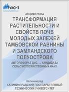ТРАНСФОРМАЦИЯ РАСТИТЕЛЬНОСТИ И СВОЙСТВ ПОЧВ МОЛОДЫХ ЗАЛЕЖЕЙ ТАМБОВСКОЙ РАВНИНЫ И ЗАМЛАНДСКОГО ПОЛУОСТРОВА