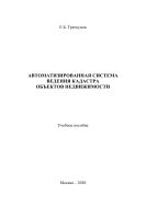 Автоматизированная система ведения кадастра объектов недвижимости