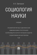 Социология науки