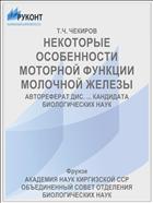 НЕКОТОРЫЕ ОСОБЕННОСТИ МОТОРНОЙ ФУНКЦИИ МОЛОЧНОЙ ЖЕЛЕЗЫ