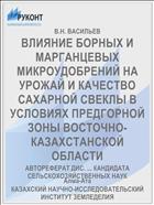 ВЛИЯНИЕ БОРНЫХ И МАРГАНЦЕВЫХ МИКРОУДОБРЕНИЙ НА УРОЖАЙ И КАЧЕСТВО САХАРНОЙ СВЕКЛЫ В УСЛОВИЯХ ПРЕДГОРНОЙ ЗОНЫ ВОСТОЧНО-КАЗАХСТАНСКОЙ ОБЛАСТИ
