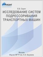 ИССЛЕДОВАНИЕ СИСТЕМ ПОДРЕССОРИВАНИЯ ТРАНСПОРТНЫХ МАШИН