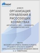 ОРГАНИЗАЦИЯ УПРАВЛЕНИЯ В РИСОСЕЮЩИХ ХОЗЯЙСТВАХ