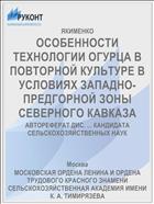 ОСОБЕННОСТИ ТЕХНОЛОГИИ ОГУРЦА В ПОВТОРНОЙ КУЛЬТУРЕ В УСЛОВИЯХ ЗАПАДНО-ПРЕДГОРНОЙ ЗОНЫ СЕВЕРНОГО КАВКАЗА